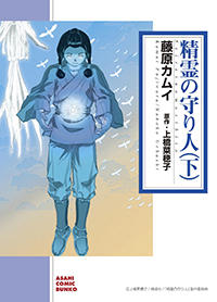 ＜精霊の守り人 下＞ (朝日コミック文庫）