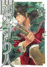 「闇の守り人」②