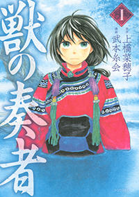 獣の奏者　(1) シリウスKC