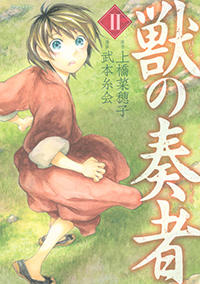 獣の奏者　(2) シリウスKC