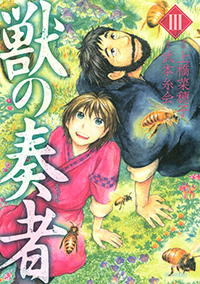 獣の奏者　(3) シリウスKC