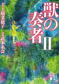 獣の奏者　2　コミック文庫