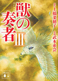 獣の奏者　3　コミック文庫