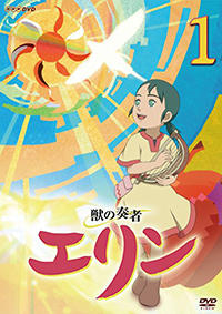 獣の奏者エリン　DVD／Blu-ray