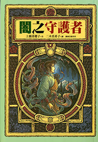 2 闇の守り人・台湾語版