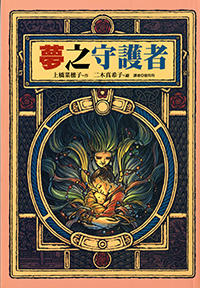 3 夢の守り人・台湾語版