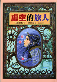 4 虚空の旅人・台湾語版