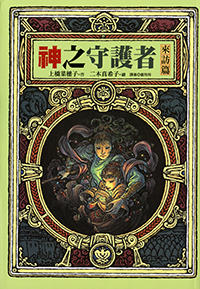 5 神の守り人＜来訪編＞・台湾語版