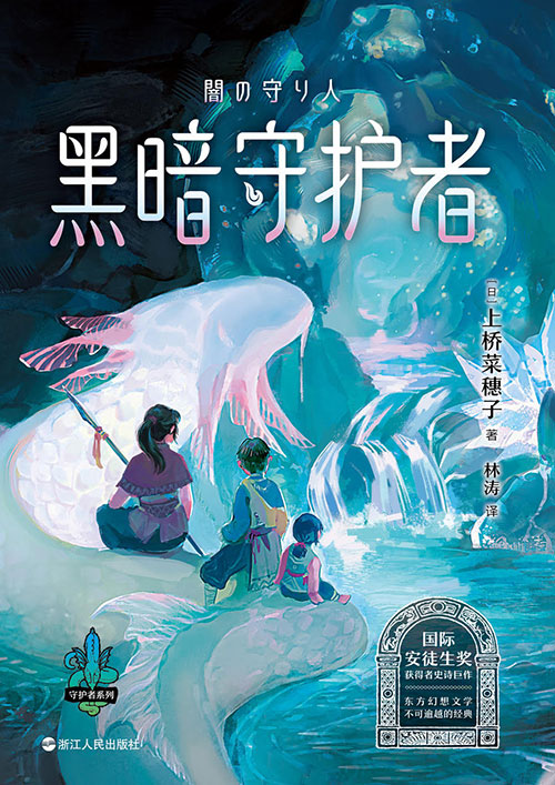２闇の守り人・中国語版（新版）