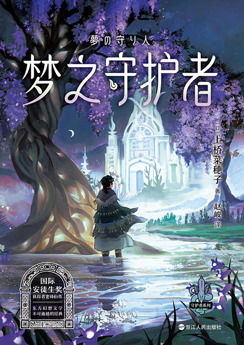 ３夢の守り人・中国語版（新版）