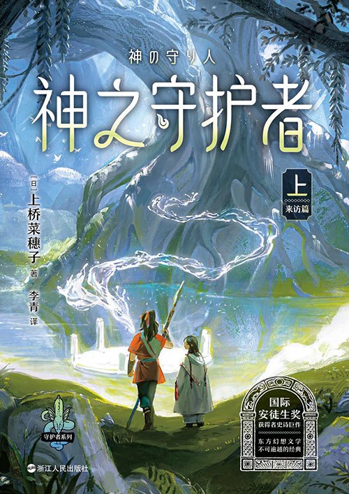 ４神の守り人来訪編・中国語版（新版）
