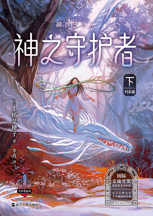 ５神の守り人帰還編・中国語版（新版）