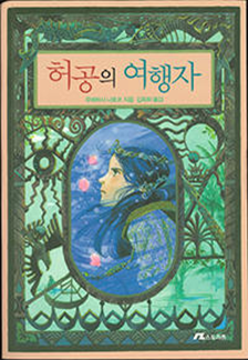 ４ 虚空の旅人・韓国語版