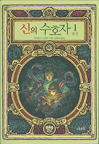 神の守り人＜来訪編＞・韓国語版