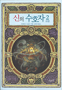 神の守り人＜帰還編＞・韓国語版