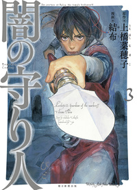 「闇の守り人」③