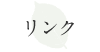 リンク