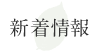 新着情報