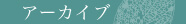 アーカイブ