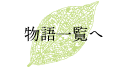 物語一覧へ