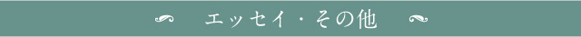 上橋菜穂子の本の紹介【エッセイ・その他】
