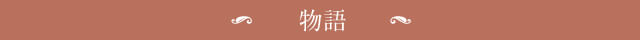 上橋菜穂子の本の紹介【物語】