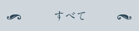 【上橋菜穂子の本の紹介】すべて