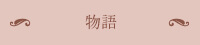 【上橋菜穂子の本の紹介】物語