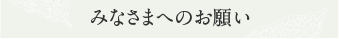【上橋菜穂子 公式サイト】みなさまへのお願い